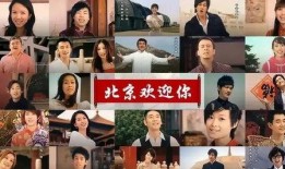 北京欢迎你视频,一场视觉盛宴的璀璨回顾
